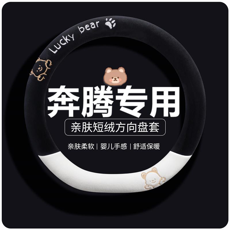 奔腾b50方向盘套冬季小马4