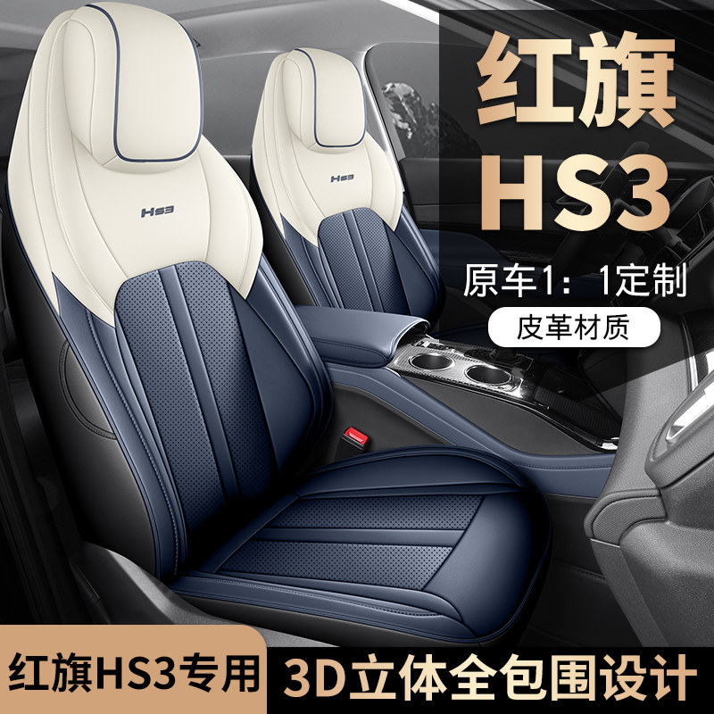 适用23款红旗hs3专用汽车坐垫四季通用透气耐磨座椅垫套防滑座垫