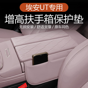 适用于AION埃安UT中控扶手箱增高垫储物袋装饰扶手箱保护套