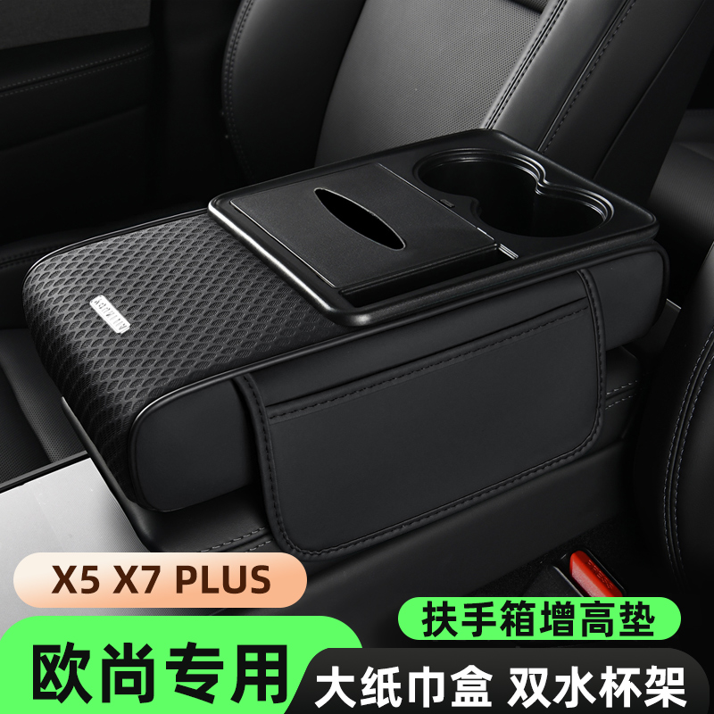 长安X5PLUS用品7扶手箱收