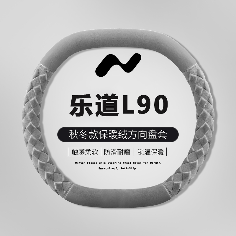 2025款乐道L90方向盘套25