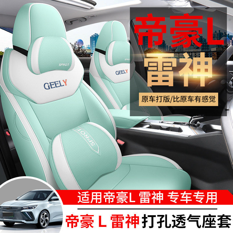 2022新款吉利帝豪L雷神HiX专用座套全包汽车坐垫四季通用座椅套垫