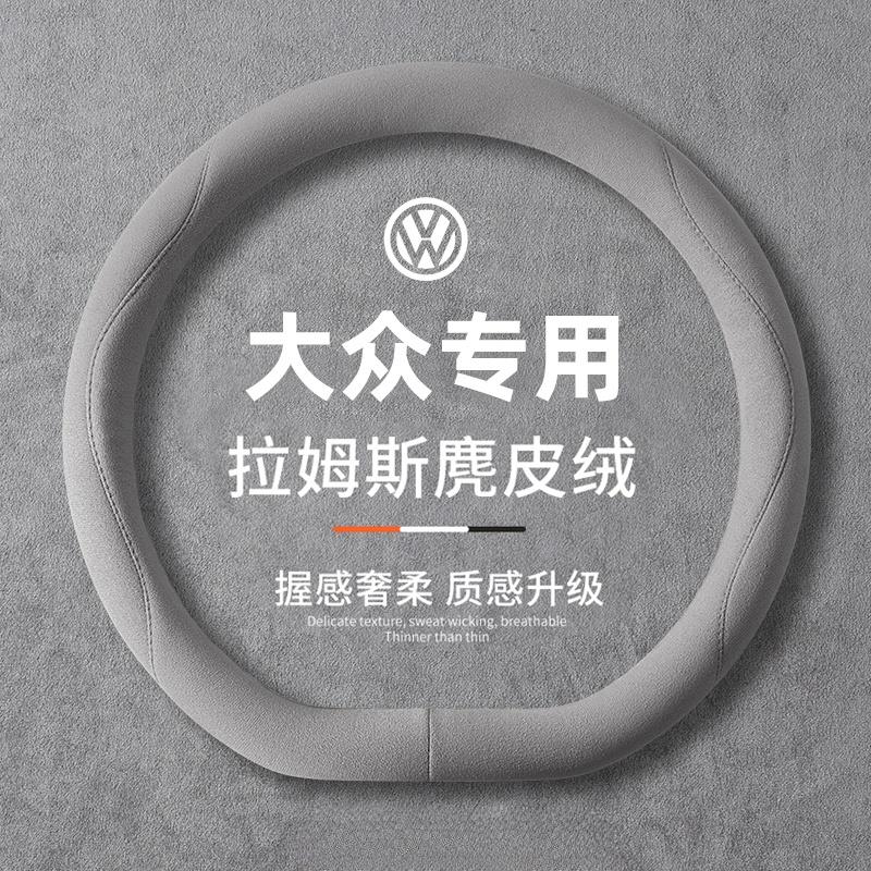 大众方向盘套麂皮四季朗逸