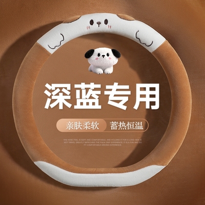 深蓝s05方向盘套07l07030