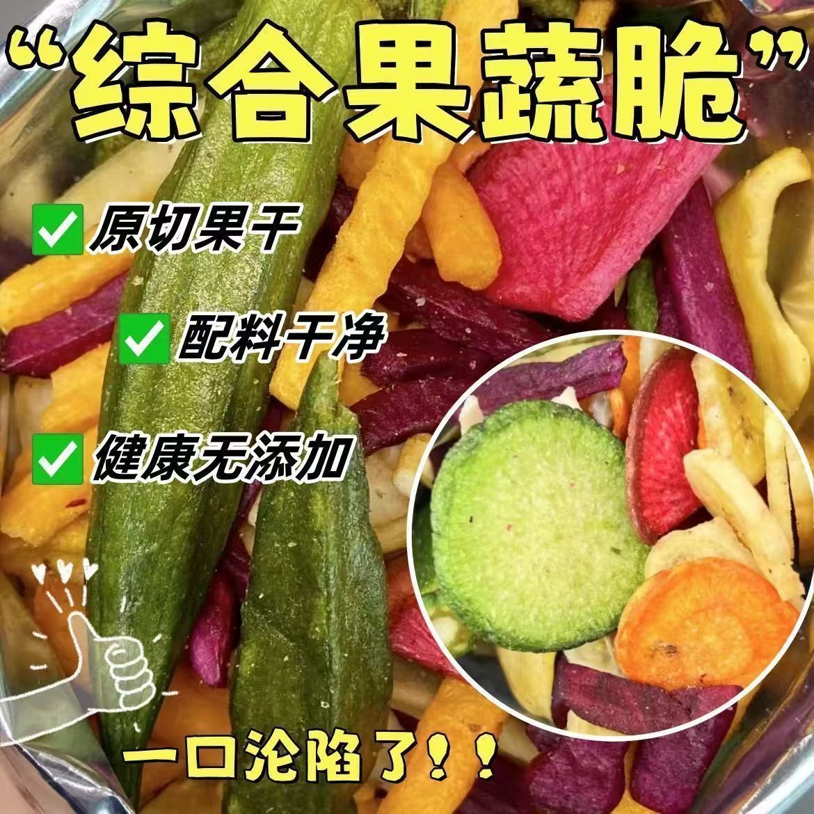 果蔬脆混合果蔬脆片综合水果干蔬菜干萝卜秋葵零食批发传统滋补
