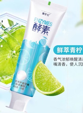 白色酵素牙膏牙渍口气清新去口臭去黄亮白呵护齿溶解抗菌青少年