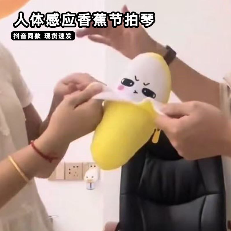 人体感应香蕉节拍琴玩偶互触导电音乐公仔仿真水果电流毛绒玩具