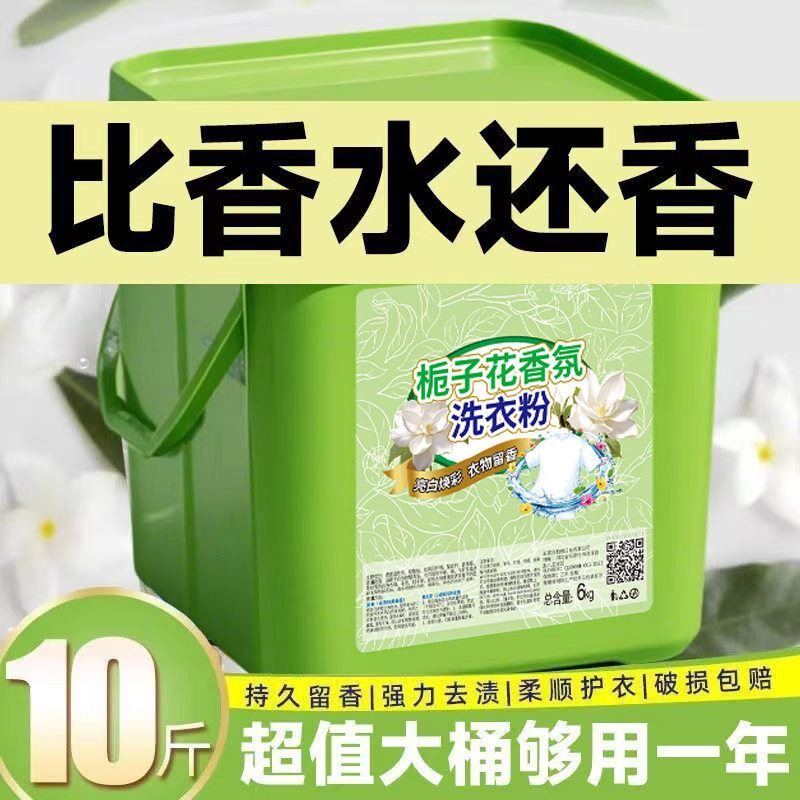加里10斤装大桶装栀子花洗衣粉持久留香强力去油污香水香氛洗衣粉