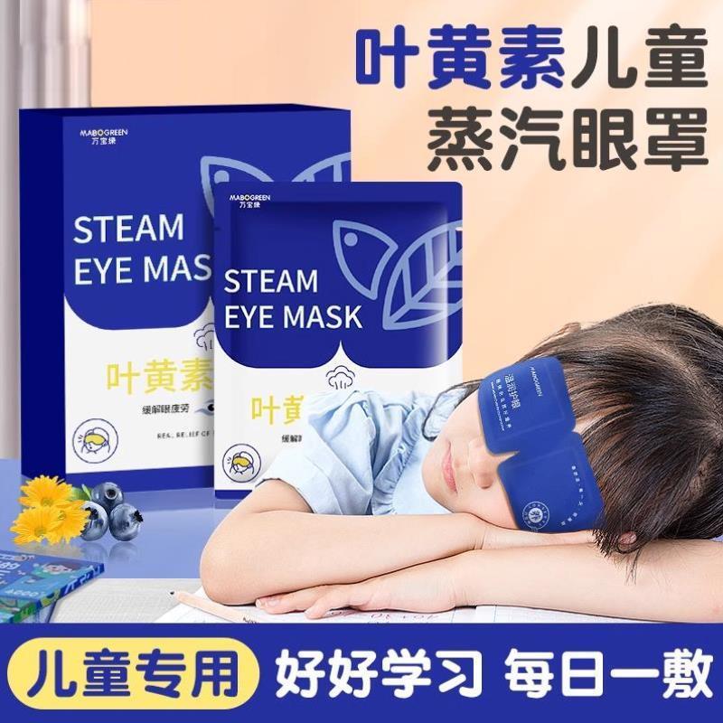 叶黄素儿童蒸汽眼罩缓解眼疲劳学生专用小孩热敷加热发热护眼贴