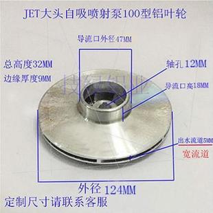 离心叶轮农用水轮家用水泵配件 JET大头自吸喷射泵铝叶闽东喷射式