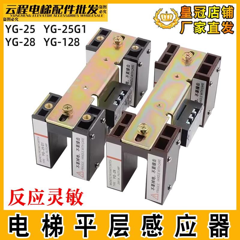 三菱电梯平层感应器YG-28永磁感应开关YG-25G1平层光电开关YG-128