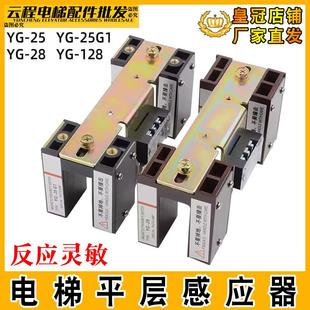 25G1平層光電開關YG 128 28永磁感應開關YG 三菱電梯平層感應器YG