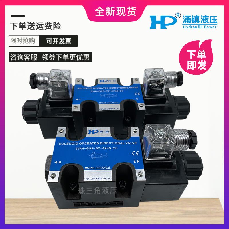 HP涌镇液压电磁阀SWH-G03-B2-D24-20 D2 C2 C3 C4 C5 C6 B3换向阀