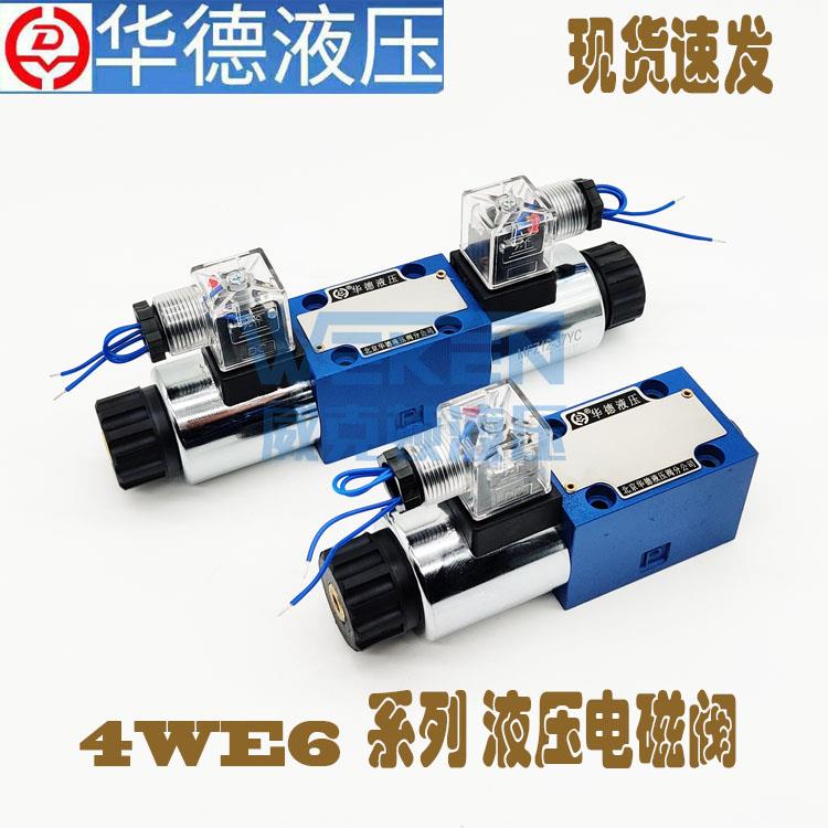 华德液压阀电磁阀4WE6E61B/CG24N9Z5L电磁换向阀4WE6J 6H 6G 6D