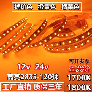 1800K高亮防水2835 led灯带12v琥珀色24v橙黄橘黄光1700K 120灯条
