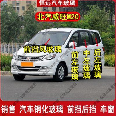 北汽威旺M20前后挡风玻璃汽车配件主副驾驶中左右门后排尾们车窗