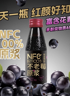 不老莓原浆100ml*8瓶黑果腺肋花楸原汁野樱莓果汁不老莓汁无添加