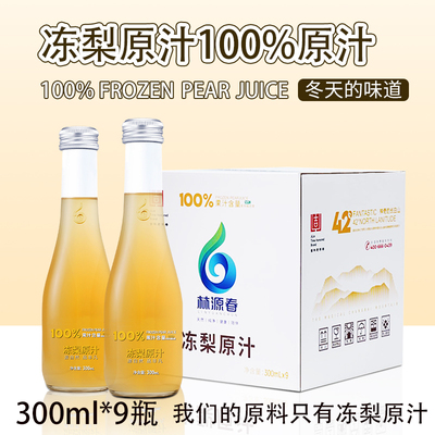 NFC100%东北冻梨汁原汁无添加剂