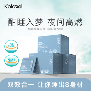 KALOWEL柯路维新夜燃片夜间睡眠改善脂肪管理碳水燃烧晚安片