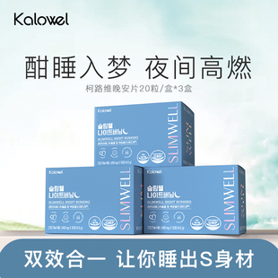 KALOWEL柯路维夜燃片睡眠改善晚安片缓解焦虑 烈儿宝贝直播间