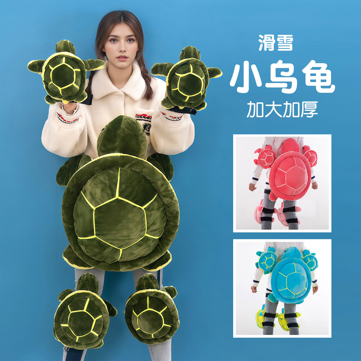 滑雪小乌龟五件套人毛绒滑雪护具