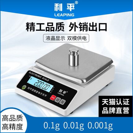 利平电子秤精准高精准度秤0.01g高精度电子天平秤0.001实验室小型