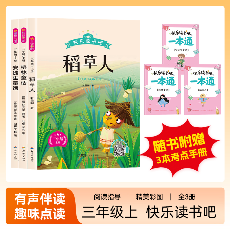 稻草人书叶圣陶三年级上册必读的课外书老师推荐三年级必读课外书安徒生童话全集格林童话三年级必读正版快乐读书吧三上完整版