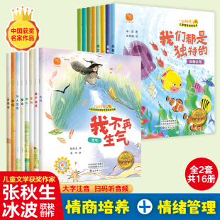 亲子睡前读物学前宝宝书籍 5岁幼儿园绘本阅读小班中班儿童绘本故事书带拼音 获奖名家冰波著儿童情商与情绪性格培养绘本3到6岁