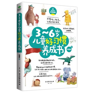 正版 3~6岁儿童好习惯养成书 好的教育是帮助孩子成长而不是为孩子代劳一切 科学知识情景教养正面管教 学前教育教学参考JST