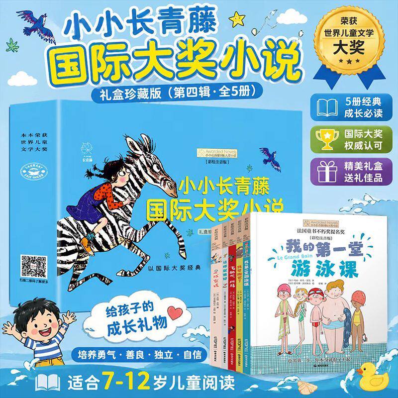 六一儿童节礼物 小小长青藤国际大奖小说第四辑全5册礼盒装 彩绘注音版7-12岁儿童文学读物世界获奖作品培养勇气自信独立正版童书