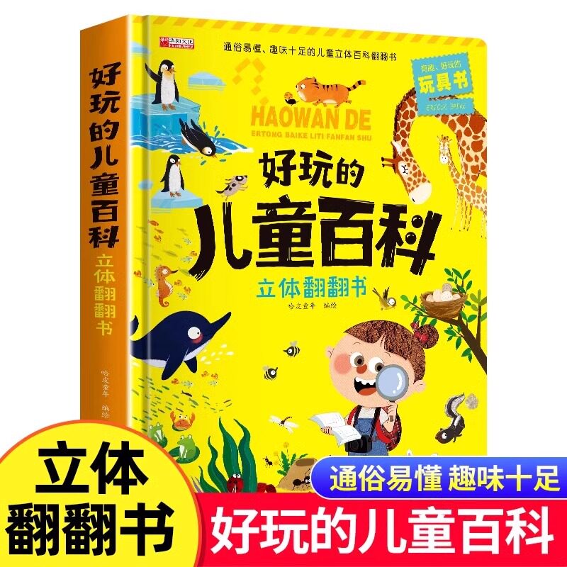 好玩的儿童百科立体翻翻书儿童3d立体书3-6岁以上趣味科普百科全书绘本幼儿启蒙认知早教玩具书籍硬壳小学生课外阅读机关洞洞书JST