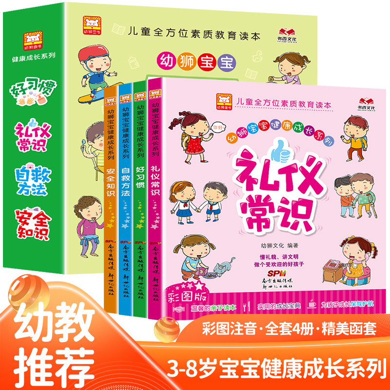好习惯+礼仪常识+自救方法+安全知识  宝宝健康成长全4册彩图注音版儿童全方位素质教育漫画绘本 幼儿园早教书一二年级课外书必读