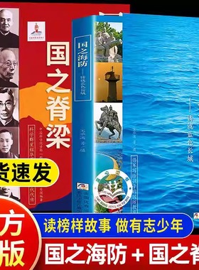 【正版速发】国之海防 +国之脊梁 铸就蓝色长城 将军写给孩子的国防教育书 浙江少年儿童出版社 国之脊梁国之骄傲系列书籍JST