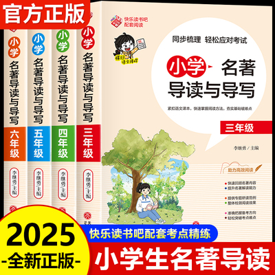 2025版小学生名著导读考点精练一本通 三四五六年级上下册快乐读书吧阅读理解专项强化训练三下四下五下四大名著必考知识点一本全