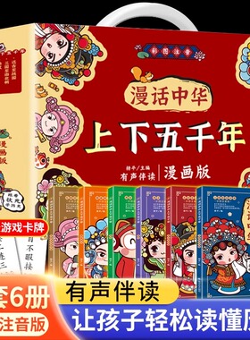 全套6册漫话中华上下五千年漫画注音版礼盒装中国上下5000年历史书籍全集写给儿童的中国历史故事小学生一二年级课外阅读书籍史记