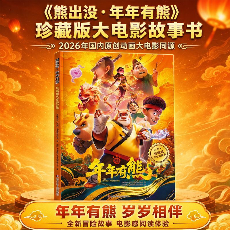 熊出没年年有熊珍藏版大电影故事书国产原创动画电影抓帧截图高清大图120页大开本儿童绘本3-12岁小学生课外阅读书籍方特动漫正版
