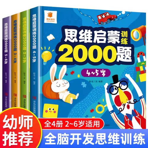 全4册 思维启蒙训练2000题2-6岁 幼儿园老师推荐小班中班大班宝宝练习册 每日一练全脑开发思维训练左右脑大开发练习题逻辑数学JST