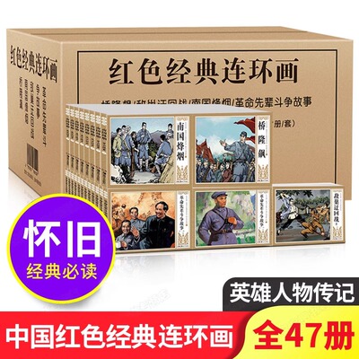 红色经典连环画小人书老版怀旧