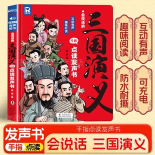 会说话的三国演义手指点读发声书 原著连环画四大名著经典名著绘本0到3岁幼儿启蒙绘本3–6儿童益智早教宝宝睡前故事启蒙认知读物