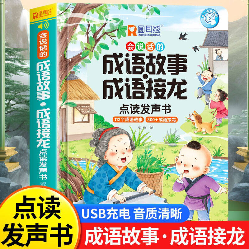 会说话的成语故事成语接龙点读发声书幼儿版 会说话的早教有声书 宝宝幼儿园手指点读成语故事绘本儿童小学生启蒙认知益智早教书籍