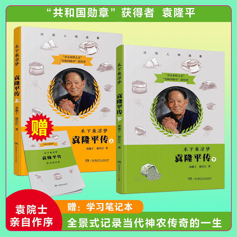 禾下乘凉梦：袁隆平传上下 共2册 邓湘子，谢长江著 青少年版7-16岁袁隆平院士亲自作序 励志成长故事书 名人传记中小学生课外读物
