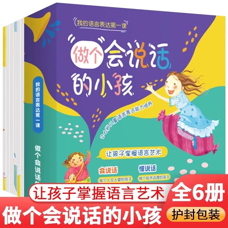 做个会说话的小孩全6册 3-6岁儿童语言表达能力培养启蒙读物 让孩子爱上表达 早早学会礼貌用语 孩子社交不用愁绘本爱上幼儿园JST