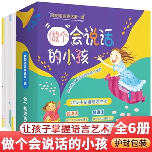 做个会说话的小孩全6册 3-6岁儿童语言表达能力培养启蒙读物 让孩子爱上表达 早早学会礼貌用语 孩子社交不用愁绘本爱上幼儿园JST