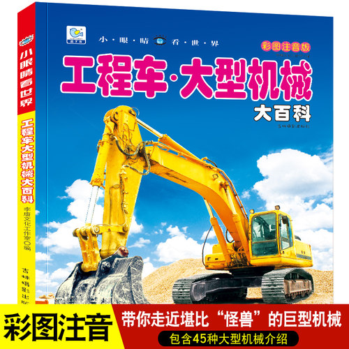 工程车挖掘机百科全书儿童眼睛