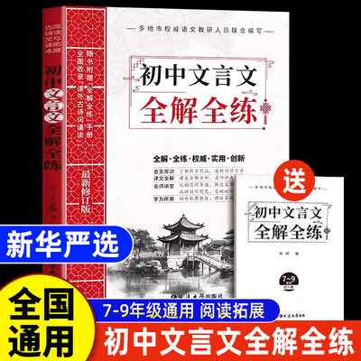 2025新版初中文言文全解全练一本通人教版译注与赏析初中生必背古诗词文言文专项训练习初中七八九年级初一二三语文古诗文完全解读