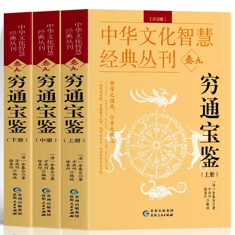 穷通宝鉴 评注版上中下全3册正版清余春台著 原文+注释 中国哲学风水学书籍 中国古代命理分析干支易象学术数入门阴阳五行八卦全书