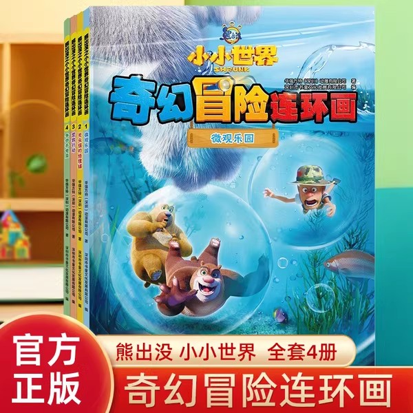 熊出没漫画书全套4册小小世界奇幻冒险连环画光头强熊大熊二动画故事书全集正版儿童书籍幼儿园阅读小班中班大班宝宝卡通动漫绘本