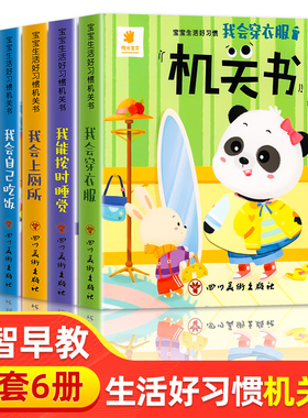 全6册 宝宝生活好习惯机关书 我爱刷牙 洗澡 我能按时睡觉 我会穿衣服我会上厕所我会自己吃饭益智早教书手指推拉书幼儿翻翻书JST