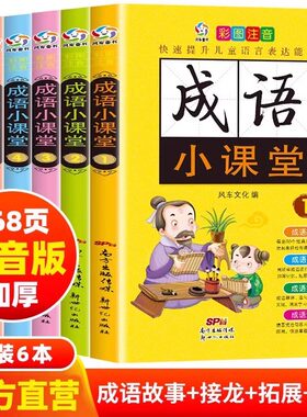 【注音版】新款中华成语小课堂正版小学生课外书必读精选儿童绘本成语故事成语接龙一二三四五六年级小学生书籍JST