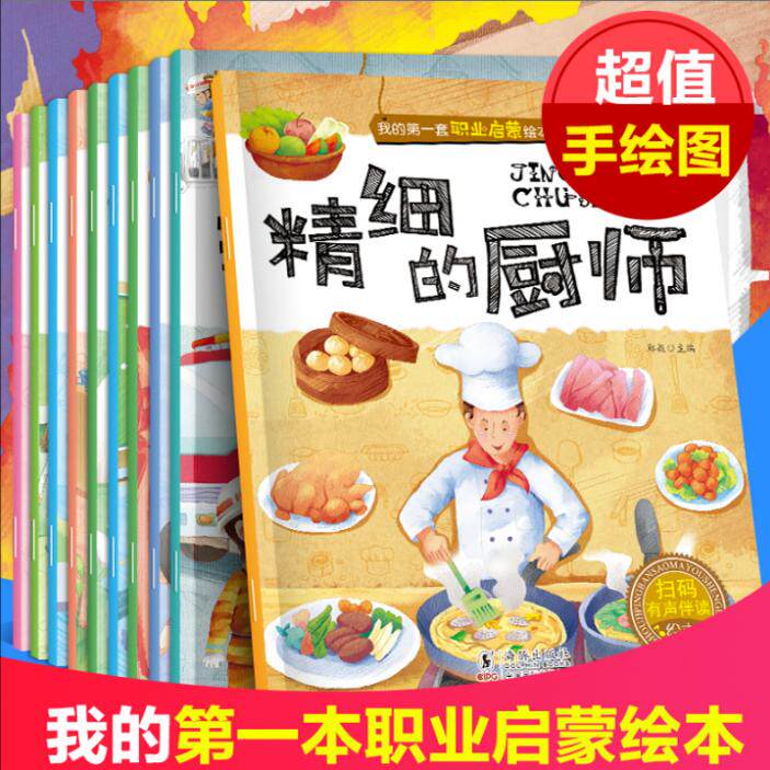儿童职业启蒙绘本全10册百科书籍我的第一本职业认知童书幼儿宝宝梦想图画书早教书幼儿园中大班2-4-5-6岁亲子阅读读物老师推荐JST